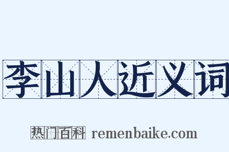 李山人近义词是什么意思的图片